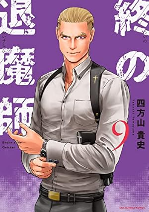 終の退魔師 エンダーガイスター (1) (裏少年サンデーコミックス